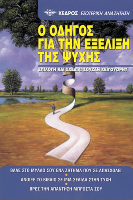Ο ΟΔΗΓΟΣ ΓΙΑ ΤΗΝ ΕΞΕΛΙΞΗ ΤΗΣ ΨΥΧΗΣ 27