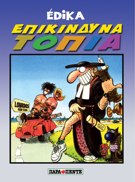 ΕΠΙΚΙΝΔΥΝΑ ΤΟΠΙΑ