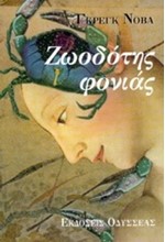 ΖΩΟΔΟΤΗΣ ΦΟΝΙΑΣ