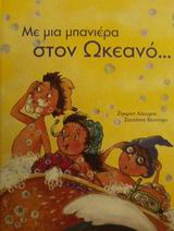 ΜΕ ΜΙΑ ΜΠΑΝΙΕΡΑ ΣΤΟΝ ΩΚΕΑΝΟ