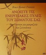 ΑΝΟΙΞΤΕ ΤΙΣ ΕΝΕΡΓΕΙΑΚΕΣ ΠΥΛΕΣ