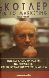 Ο ΚΟΤΛΕΡ ΓΙΑ ΤΟ ΜΑRΚΕΤΙΝG