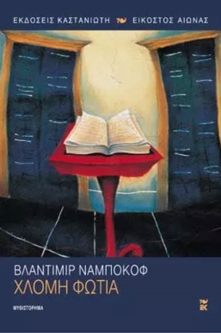 ΧΛΟΜΗ ΦΩΤΙΑ