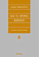 ΚΑΙ ΤΑ ΧΡΟΝΙΑ ΠΕΡΝΟΥΝ
