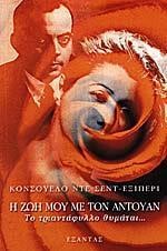 Η ΖΩΗ ΜΟΥ ΜΕ ΤΟΝ ΑΝΤΟΥΑΝ