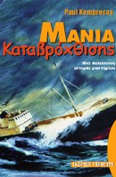 ΜΑΝΙΑ ΚΑΤΑΒΡΟΧΘΙΣΗΣ