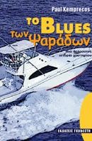 ΤΟ BLUES ΤΩΝ ΨΑΡΑΔΩΝ