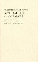 ΜΥΘΟΛΟΓΙΕΣ ΚΑΙ ΟΡΑΜΑΤΑ