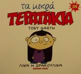 ΜΙΚΡΑ ΤΕΡΑΤΑΚΙΑ-ΛΙΝΑ Η ΔΡΑΚΟΥΛΙΝΑ