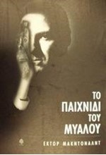 ΤΟ ΠΑΙΧΝΙΔΙ ΤΟΥ ΜΥΑΛΟΥ