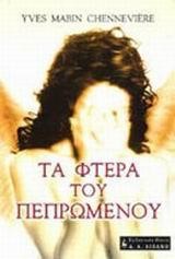 ΤΑ ΦΤΕΡΑ ΤΟΥ ΠΕΠΡΩΜΕΝΟΥ