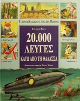 20000 ΛΕΥΓΕΣ ΚΑΤΩ ΑΠΟ ΤΗ ΘΑΛΑΣΣΑ