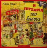 ΒΙΒΛΙΑ ΠΑΖΛ-Η ΠΙΤΣΑΡΙΑ ΤΟΥ ΔΑΣΟΥΣ