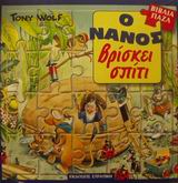 ΒΙΒΛΙΑ ΠΑΖΛ-Ο ΝΑΝΟΣ ΒΡΙΣΚΕΙ ΣΠΙΤΙ