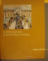 Η ΒΡΕΤΑΝΙΑ ΚΑΙ Ο ΚΥΠΡΙΑΚΟΣ ΑΓΩΝΑΣ 1954-59