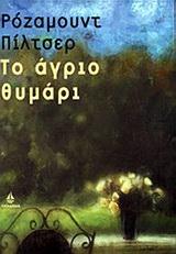 ΤΟ ΑΓΡΙΟ ΘΥΜΑΡΙ
