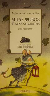 ΜΠΛΕ ΦΟΒΟΣ ΣΤΑ ΓΚΡΙΖΑ ΠΟΝΤΙΚΙΑ