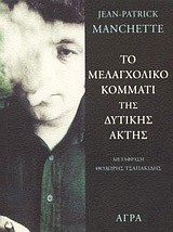 ΤΟ ΜΕΛΑΓΧΟΛΙΚΟ ΚΟΜΜΑΤΙ ΤΗΣ ΔΥΤΙΚΗΣ ΑΚΤΗΣ