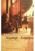 ΑΛΜΠΕΡΤ-ΛΟΥΚΕΡΝΗ
