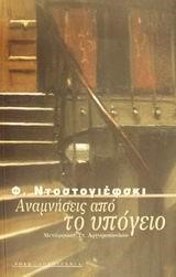 ΑΝΑΜΝΗΣΕΙΣ ΑΠΟ ΤΟ ΥΠΟΓΕΙΟ