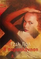 Η ΠΑΡΑΠΛΑΝΗΣΗ