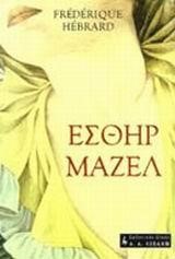 ΕΣΘΗΡ ΜΑΖΕΛ