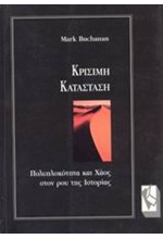 ΚΡΙΣΙΜΗ ΚΑΤΑΣΤΑΣΗ