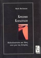 ΚΡΙΣΙΜΗ ΚΑΤΑΣΤΑΣΗ