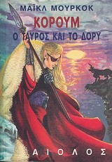 ΚΟΡΟΥΜ Ο ΤΑΥΡΟΣ ΚΑΙ ΤΟ ΔΟΡΥ