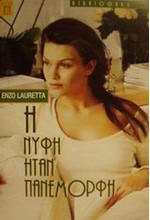Η ΝΥΦΗ ΗΤΑΝ ΠΑΝΕΜΟΡΦΗ