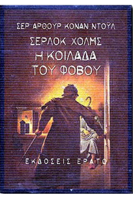 ΣΕΡΛΟΚ ΧΟΛΜΣ Η ΚΟΙΛΑΔΑ ΤΟΥ ΦΟΒΟΥ