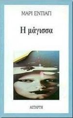 Η ΜΑΓΙΣΣΑ