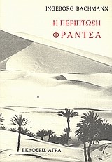 Η ΠΕΡΙΠΤΩΣΗ ΦΡΑΝΤΣΑ