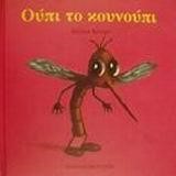 ΟΥΠΙ ΤΟ ΚΟΥΝΟΥΠΙ