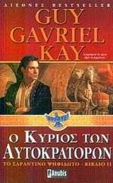 Ο ΚΥΡΙΟΣ ΤΩΝ ΑΥΤΟΚΡΑΤΟΡΙΩΝ (ΤΟ ΣΑΡΑΝΤΙΝΟ ΨΗΦΙΔΩΤΟ 2)