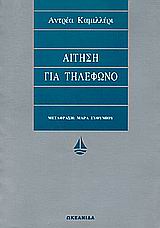 ΑΙΤΗΣΗ ΓΙΑ ΤΗΛΕΦΩΝΟ