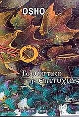 ΤΟ ΜΥΣΤΙΚΟ ΤΗΣ ΕΠΙΤΥΧΙΑΣ