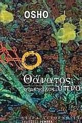ΘΑΝΑΤΟΣ Ο ΜΕΓΑΛΟΣ ΥΠΝΟΣ