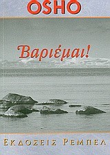 ΒΑΡΙΕΜΑΙ