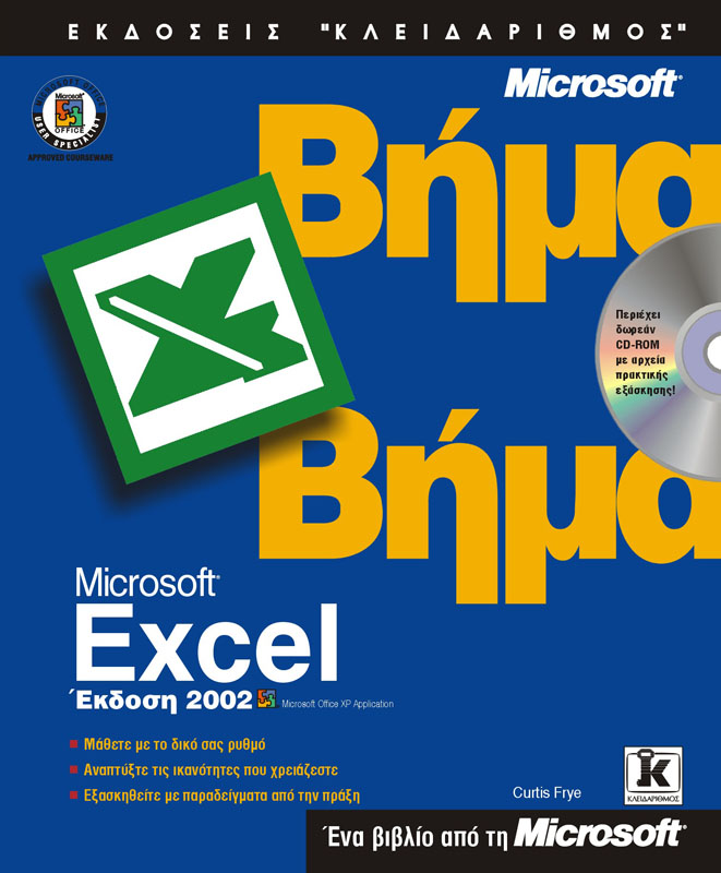 EXCEL 2002 ΒΗΜΑ-ΒΗΜΑ