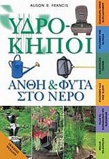 ΥΔΡΟΚΗΠΟΙ ΑΝΘΗ ΚΑΙ ΦΥΤΑ.ΝΕΡΟ