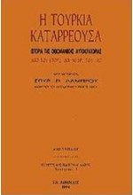 Η ΤΟΥΡΚΙΑ ΚΑΤΑΡΡΕΟΥΣΑ (ΔΕΜΕΝΟ)