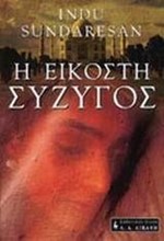 Η ΕΙΚΟΣΤΗ ΣΥΖΥΓΟΣ