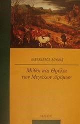 ΜΥΘΟΙ ΚΑΙ ΘΡΥΛΟΙ ΤΩΝ ΜΕΓΑΛΩΝ ΔΡΟΜΩΝ