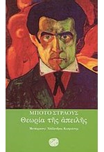 ΘΕΩΡΙΑ ΤΗΣ ΑΠΕΙΛΗΣ