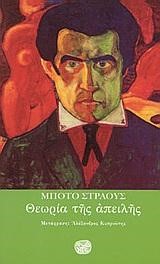 ΘΕΩΡΙΑ ΤΗΣ ΑΠΕΙΛΗΣ