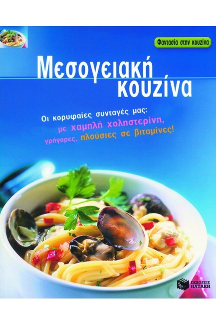 ΜΕΣΟΓΕΙΑΚΗ ΚΟΥΖΙΝΑ