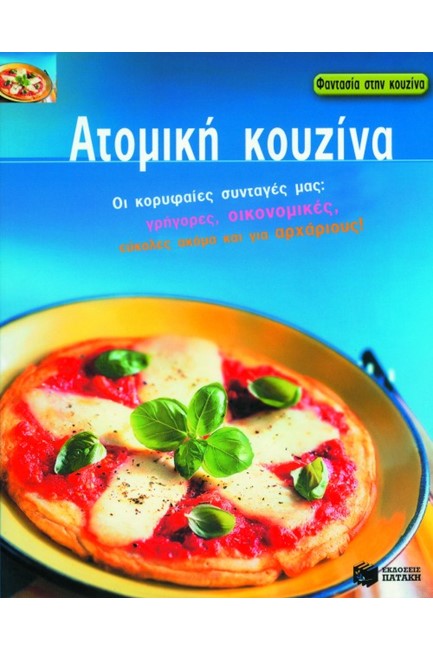 ΑΤΟΜΙΚΗ ΚΟΥΖΙΝΑ
