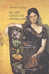 ΘΑ ΛΕΩ ΠΑΝΤΑ ΤΟ ΟΝΟΜΑ ΣΟΥ