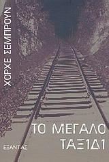ΤΟ ΜΕΓΑΛΟ ΤΑΞΙΔΙ